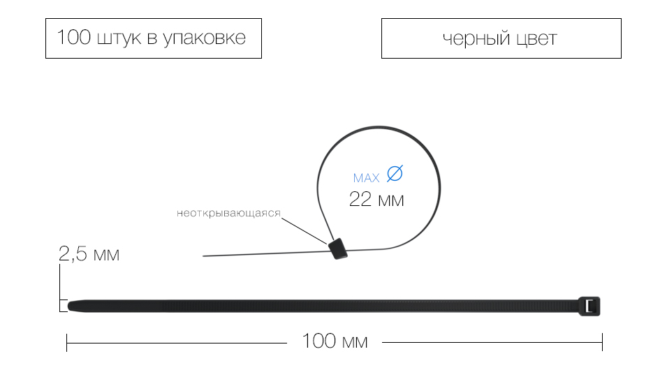 Стяжка нейлоновая 100х2,5мм 100 штук