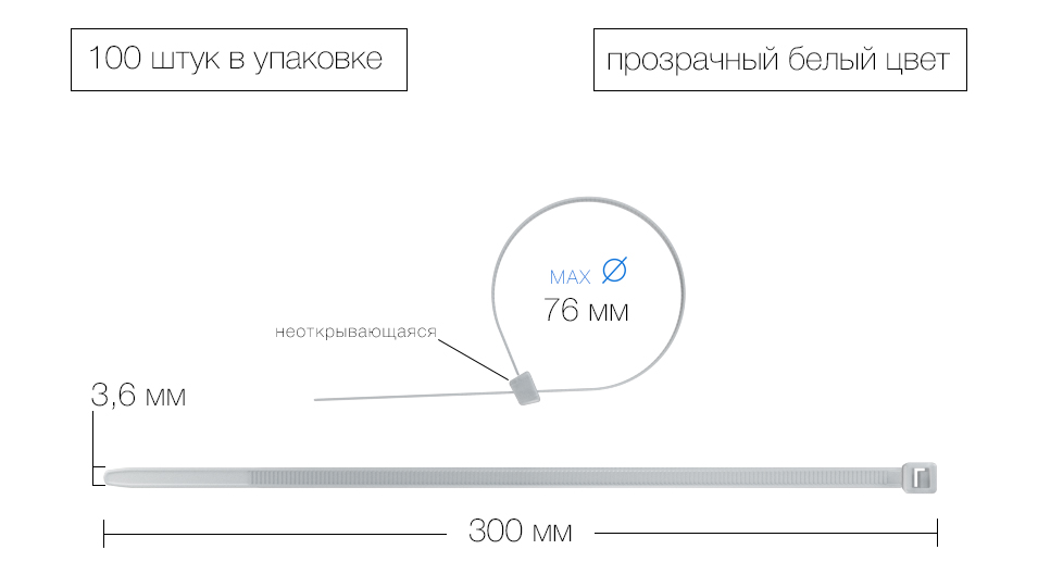 Стяжка нейлоновая 300х3,5мм 100 штук